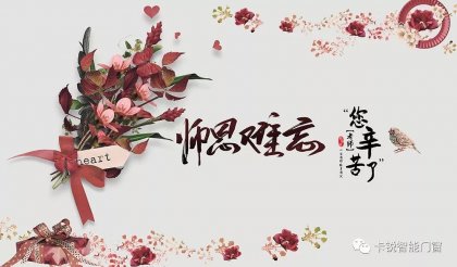 教師節 | 勿忘師恩